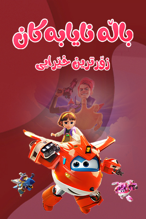باڵە نایابەکان - زۆرترین خێرایی
